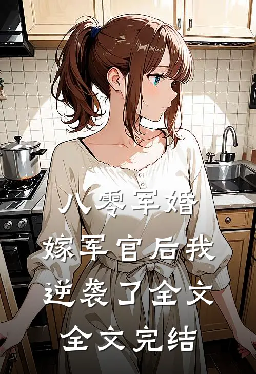 八零军婚:嫁军官后我逆袭了全文全文完结