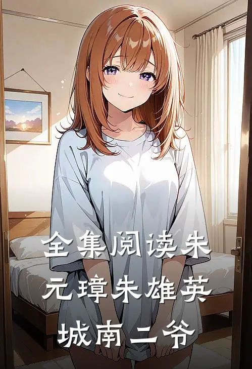全集阅读朱元璋朱雄英城南二爷