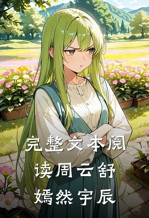 完整文本阅读周云舒嫣然宇辰