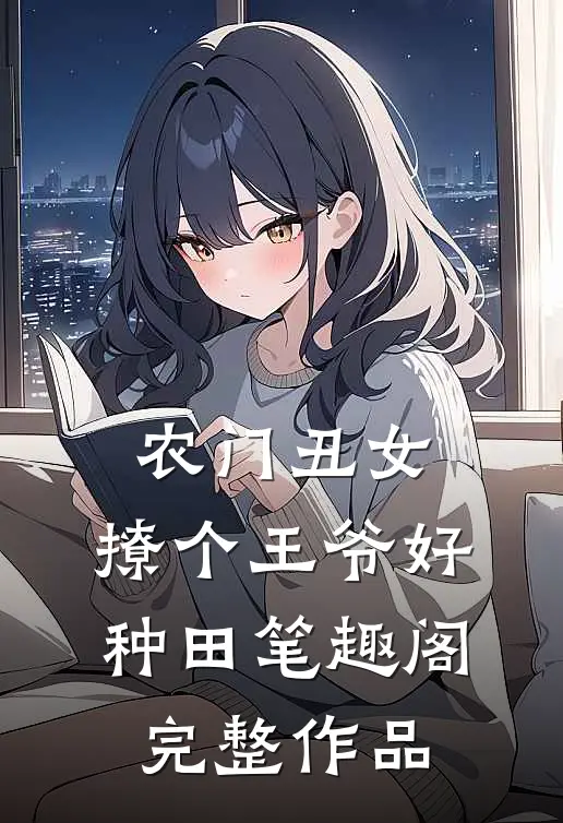 农门丑女:撩个王爷好种田 笔趣阁完整作品