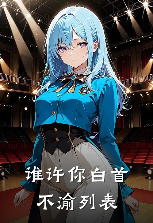 谁许你白首不渝列表