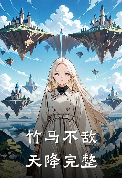 竹马不敌天降完整