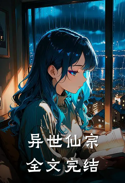 异世仙宗全文完结