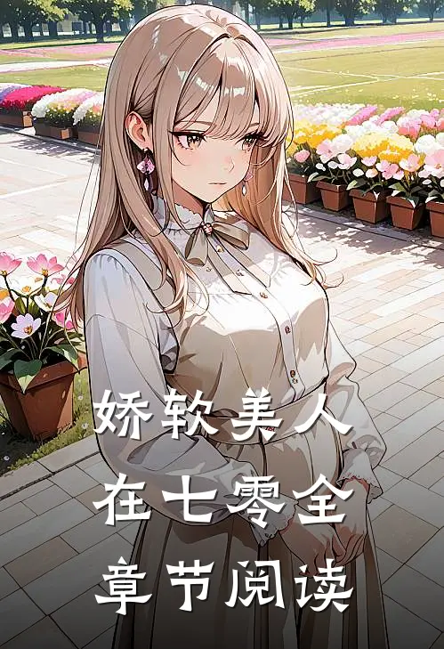 娇软美人在七零全章节阅读