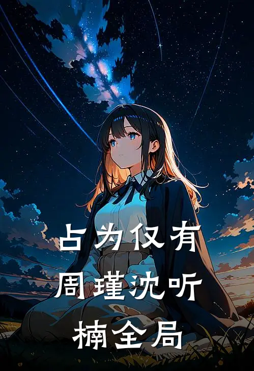 占为仅有周瑾沈听楠全局