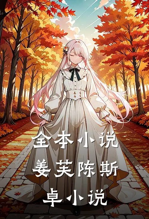 全本小说姜芙陈斯卓小说