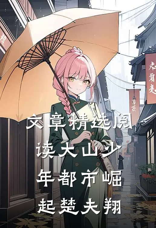文章精选阅读大山少年都市崛起楚夫翔