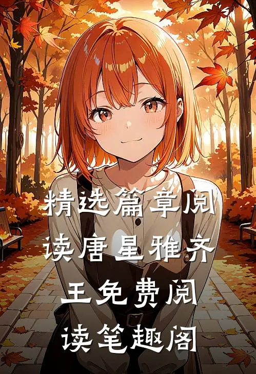 精选篇章阅读唐星雅齐王免费阅读笔趣阁
