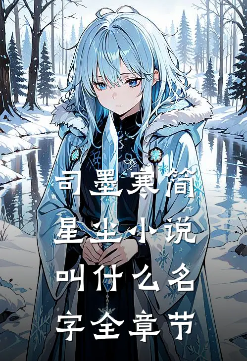 司墨寒简星尘小说叫什么名字全章节