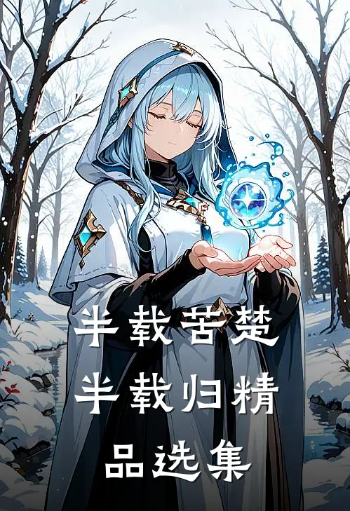 半载苦楚半载归精品选集