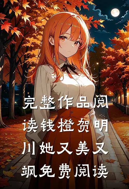 完整作品阅读钱橙贺明川她又美又飒免费阅读
