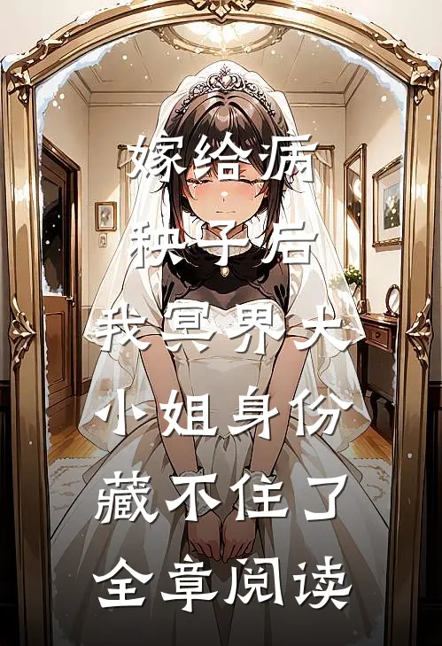 嫁给病秧子后，我冥界大小姐身份藏不住了全章阅读