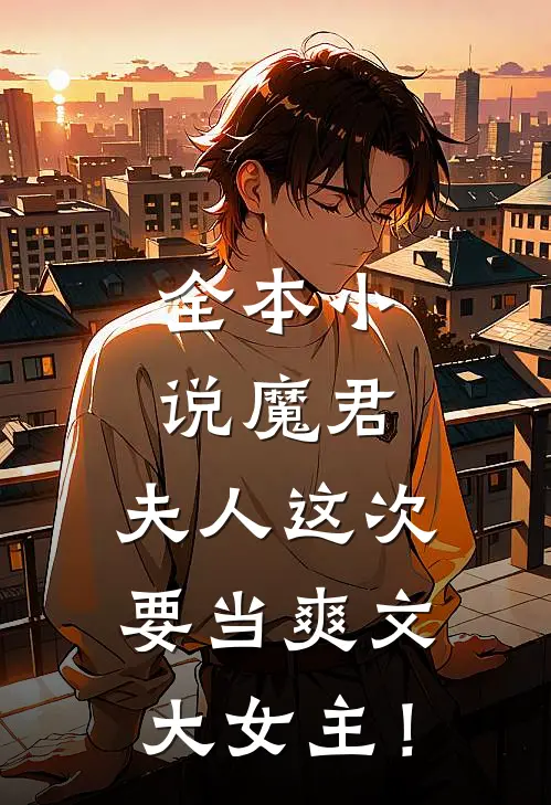 全本小说魔君，夫人这次要当爽文大女主！