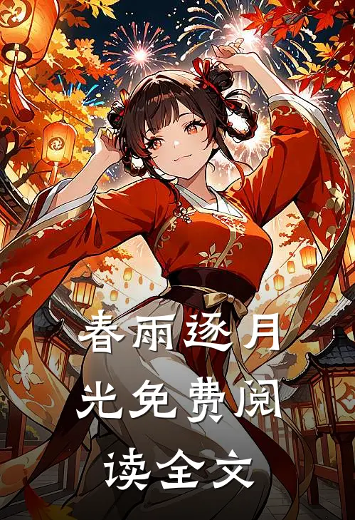 春雨逐月光免费阅读全文