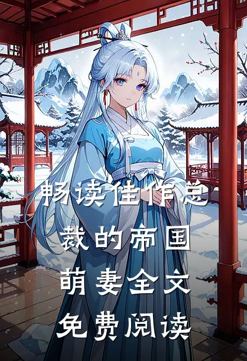 畅读佳作总裁的帝国萌妻全文免费阅读
