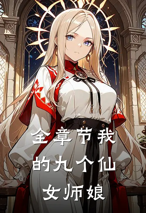 全章节我的九个仙女师娘