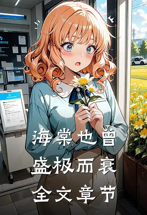 海棠也曾盛极而衰全文章节