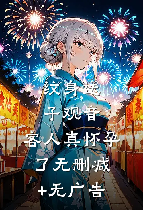 纹身送子观音，客人真怀孕了无删减+无广告