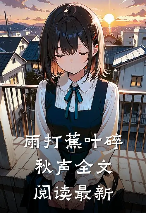 雨打蕉叶碎秋声全文阅读最新