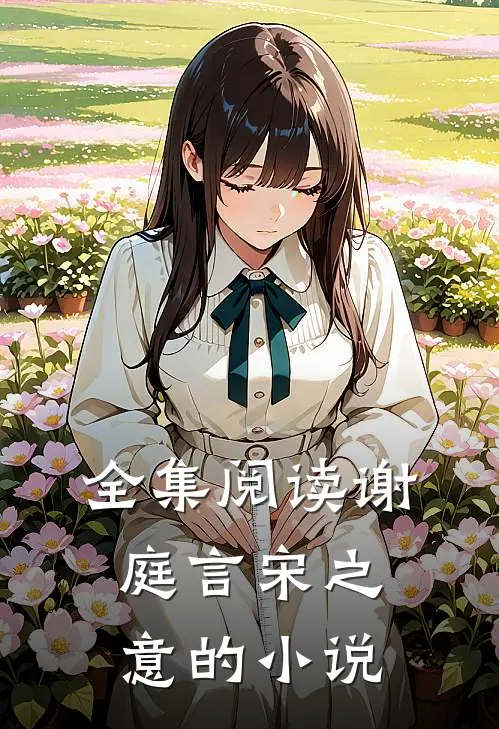 全集阅读谢庭言宋之意的小说