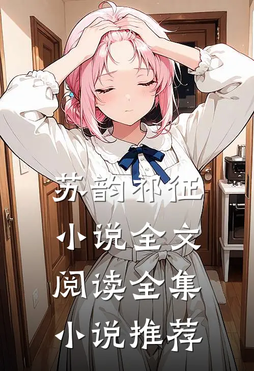 苏韵祁征小说全文阅读全集小说推荐