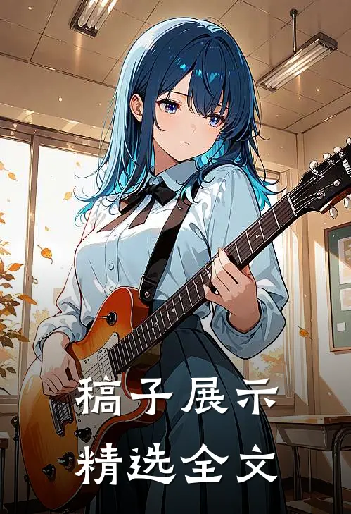 稿子展示精选全文