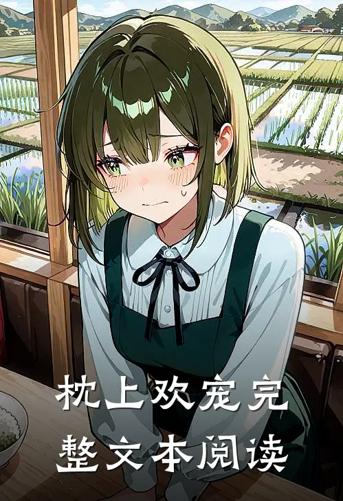 枕上欢宠完整文本阅读