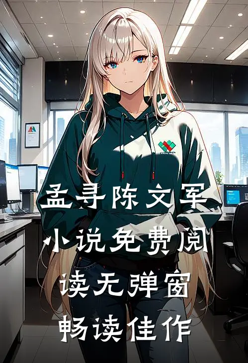 孟寻陈文军小说免费阅读无弹窗畅读佳作