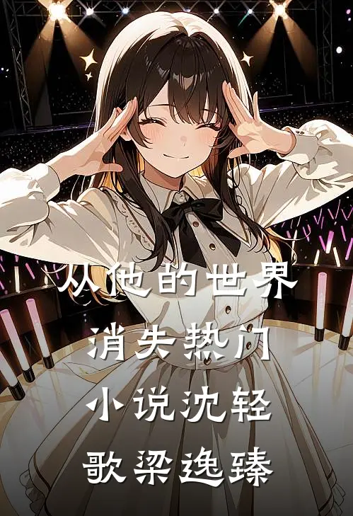 从他的世界消失热门小说沈轻歌梁逸臻