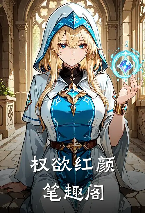 权欲红颜笔趣阁