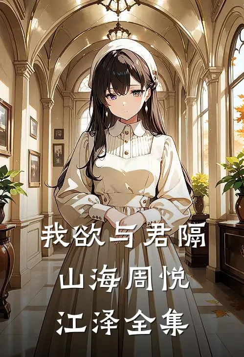 我欲与君隔山海周悦江泽全集
