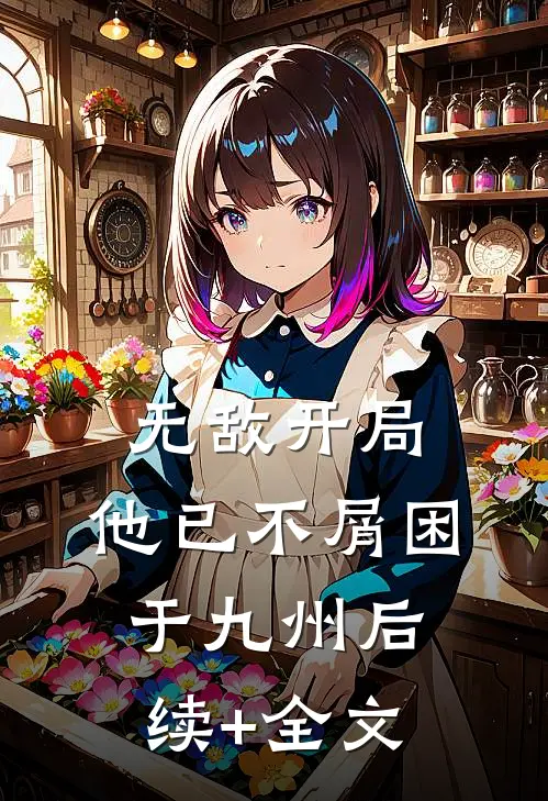 无敌开局，他已不屑困于九州后续+全文