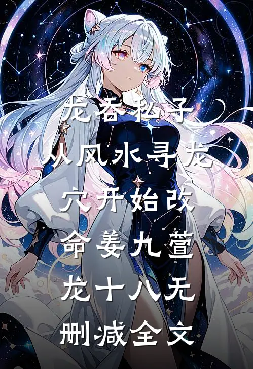 龙吞私子：从风水寻龙穴开始改命姜九萱龙十八无删减全文