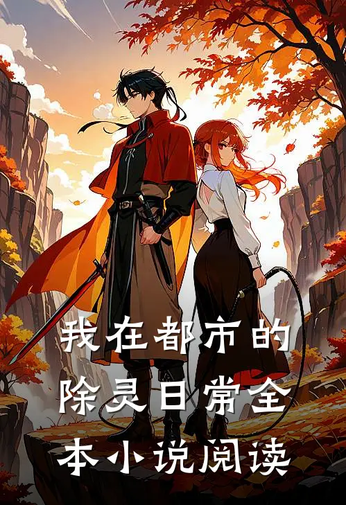 我在都市的除灵日常全本小说阅读
