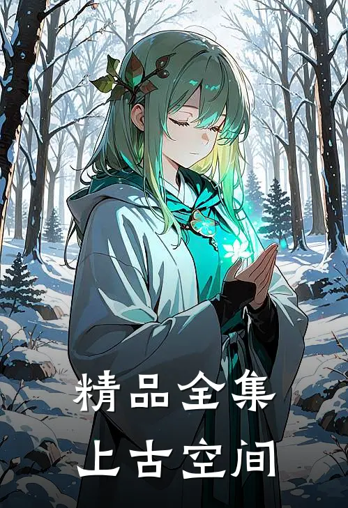 精品全集上古空间