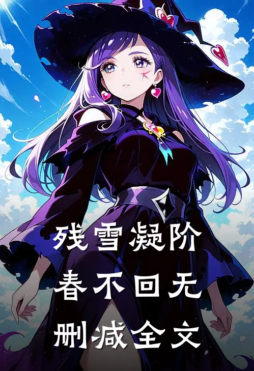 残雪凝阶春不回无删减全文