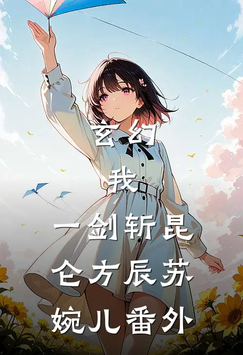 玄幻：我，一剑斩昆仑方辰苏婉儿番外