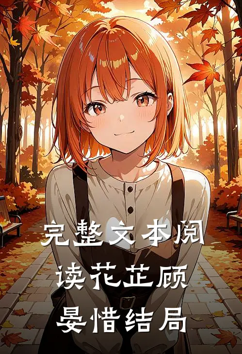 完整文本阅读花芷顾晏惜结局