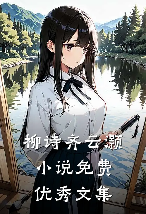柳诗齐云灏小说免费优秀文集