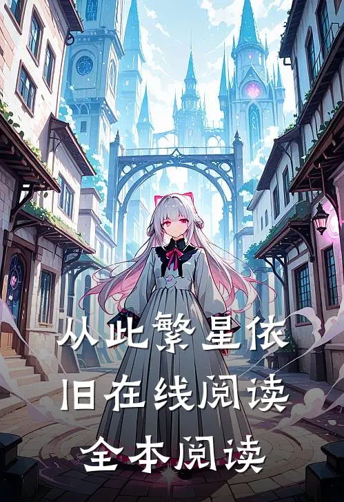 从此繁星依旧在线阅读全本阅读