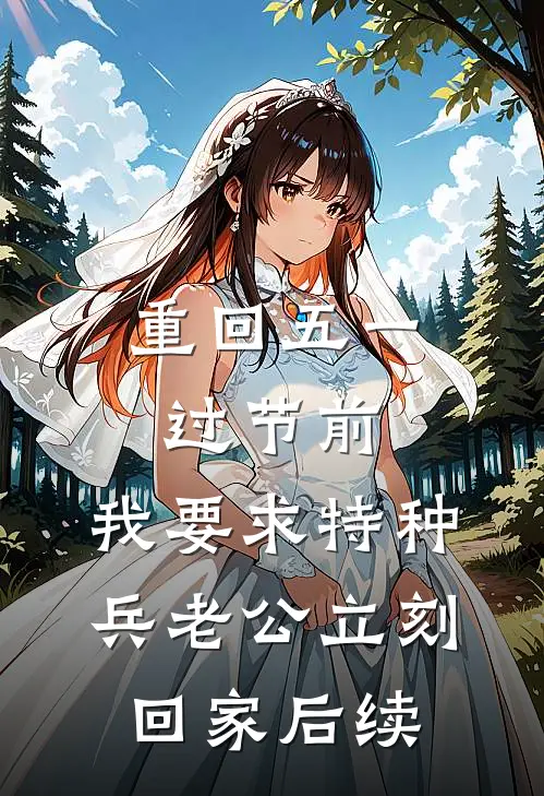 重回五一过节前，我要求特种兵老公立刻回家后续