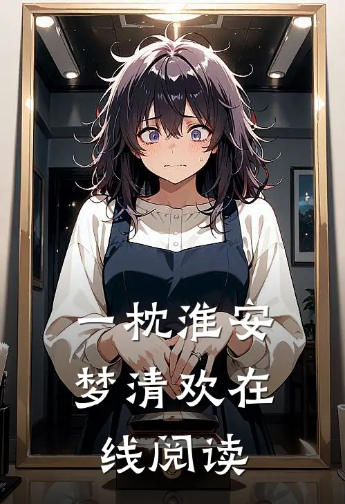 一枕淮安梦清欢在线阅读