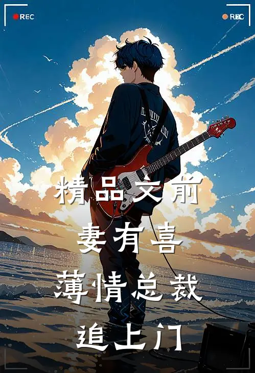 精品文前妻有喜：薄情总裁追上门