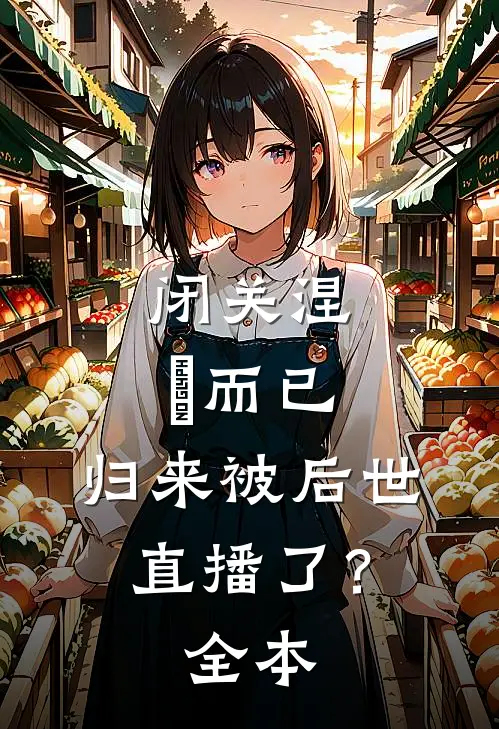 闭关涅槃而已，归来被后世直播了？全本