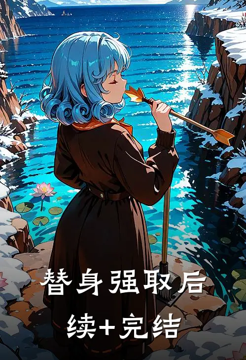 替身强取后续+完结