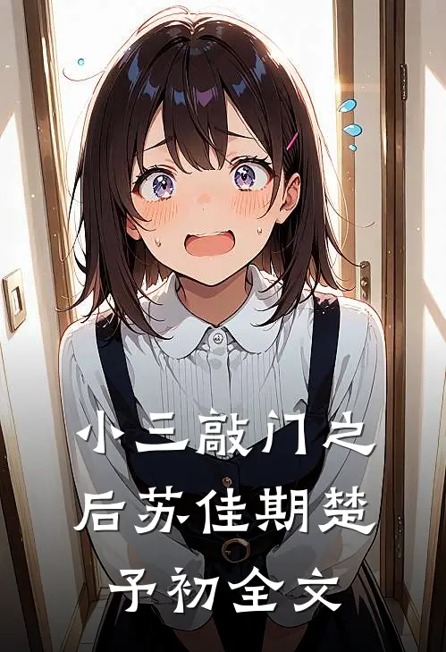 小三敲门之后苏佳期楚予初全文