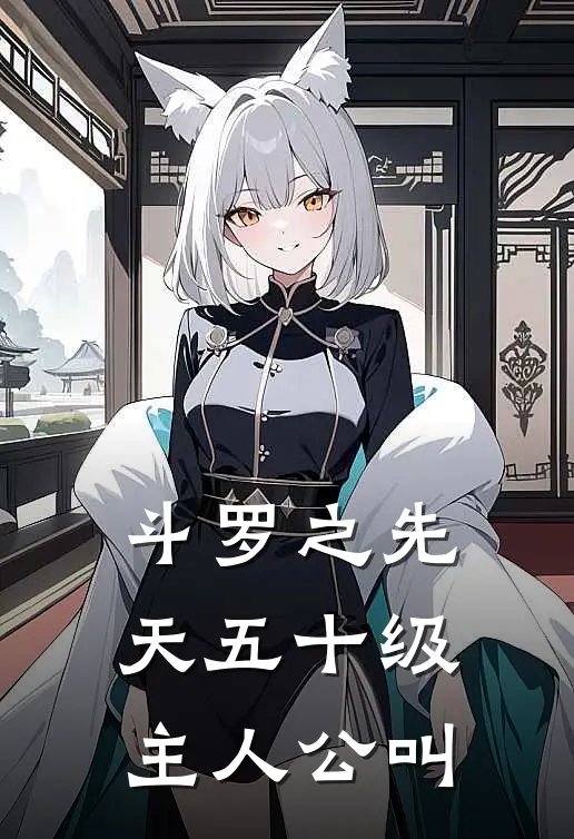 斗罗之先天五十级主人公叫