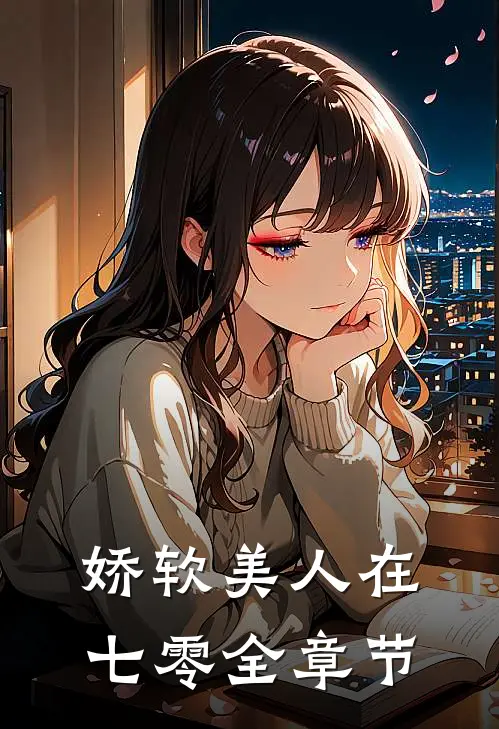 娇软美人在七零全章节