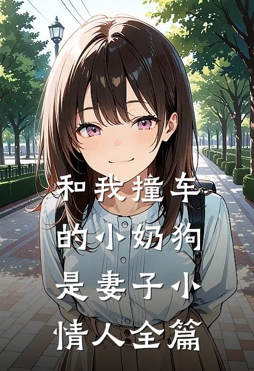 和我撞车的小奶狗是妻子小情人全篇