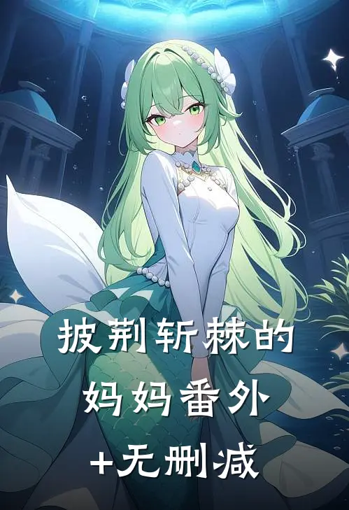 披荆斩棘的妈妈番外+无删减